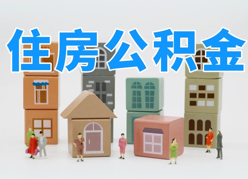 大悟离婚后怎么提取住房公积金（离婚后个人住房公积金怎样提取）