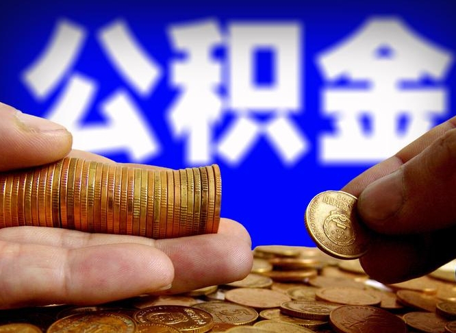 大悟退休后6个月才能取公积金吗（退休后多久可领公积金 要存档半年嘛）